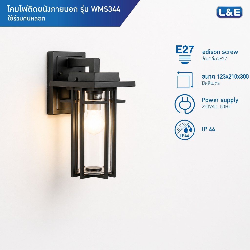 L&E OUTDOOR WALLMOUNT โคมไฟติดผนังภายนอก ขั้วE27 กันน้ำระดับIP44 รุ่น WMS344
