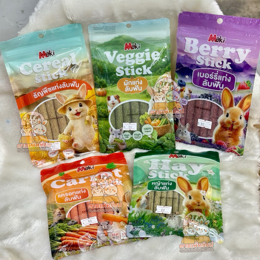 พร้อมส่ง🇹🇭 Maki Hay Stick Carrot Stick มากิหญ้าอัดแท่ง แครอทอัดแท่ง ขนมลับฟัน กระต่าย หนูแกสบี้ ชินชิลล่า