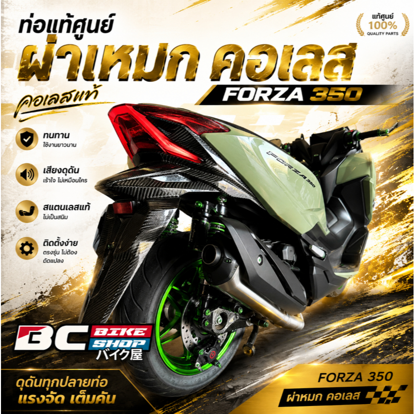 ท่อแท้ศูนย์ Forza350 ผ่าหมก คอเลส