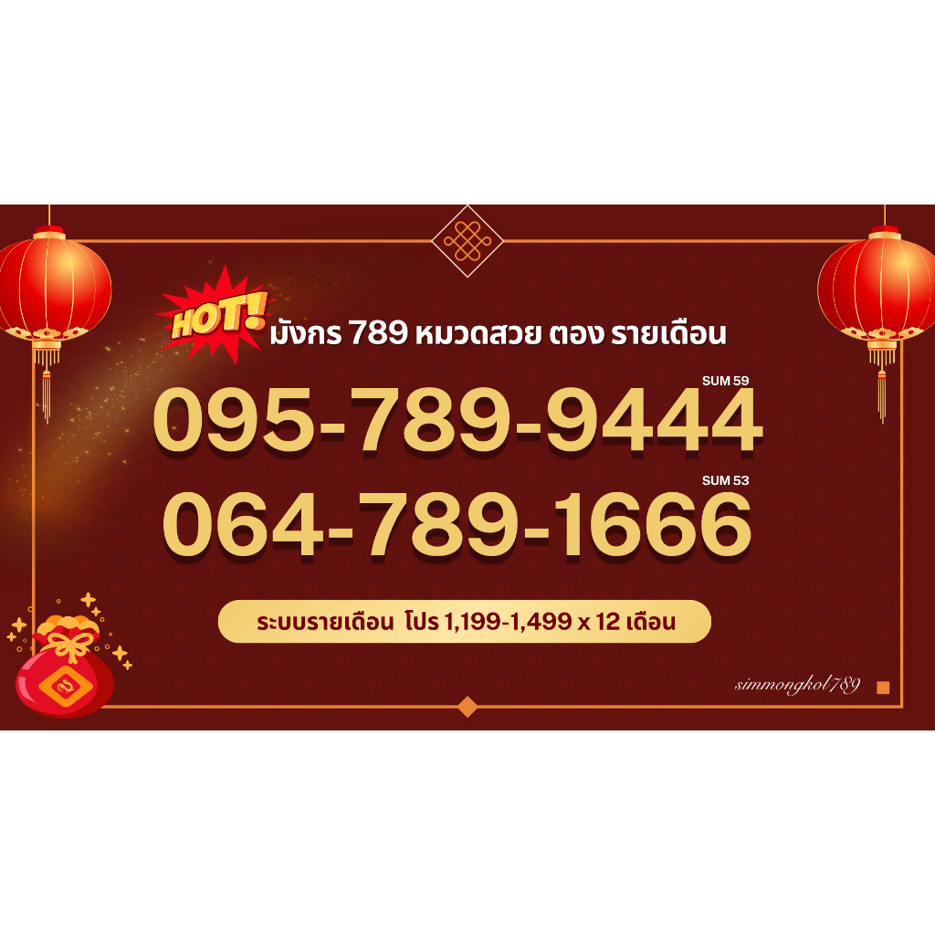 เบอร์มังกร 789 คัดสวย ระบบรายเดือน True