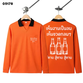 เสื้อปุ๋ย เสื้อคนงาน เสื้อปุ๋ยสกรีนลาย เสื้อคนงานสกรีนลาย " เห็นงานเป็นลม เห็นขวดกลมๆ สู้ตาย "