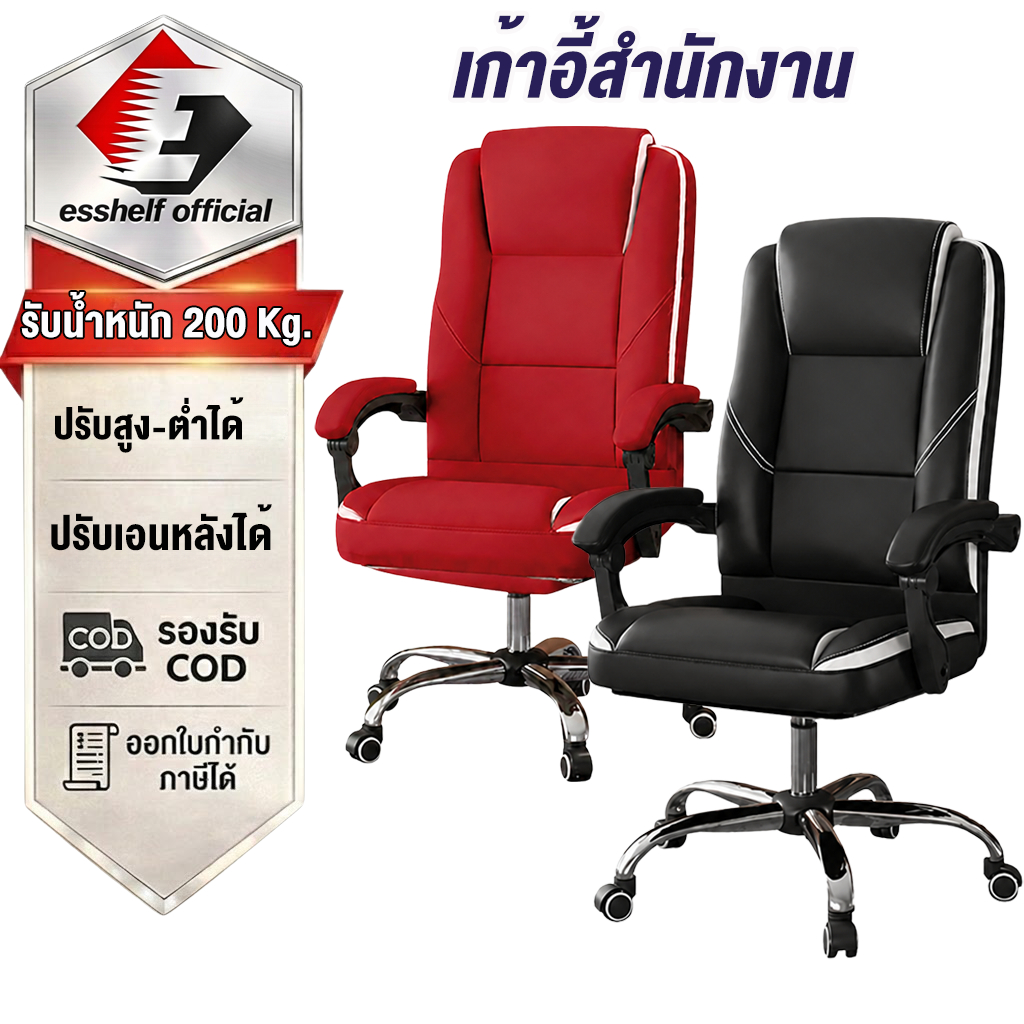 Esshelf เก้าอี้สำนักงาน เก้าอี้ผู้บริหาร  นั่งสบายมาก หรูหรา แข็งแรงรุ่น Office Chair  เก้าอี้เกมมิ่ง เบาะฟองน้ำหนา