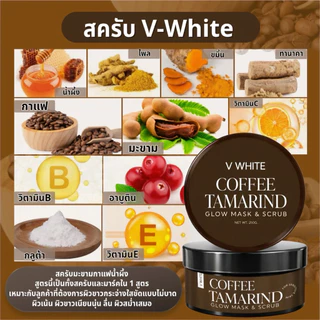สครับผิววีไวท์V-white