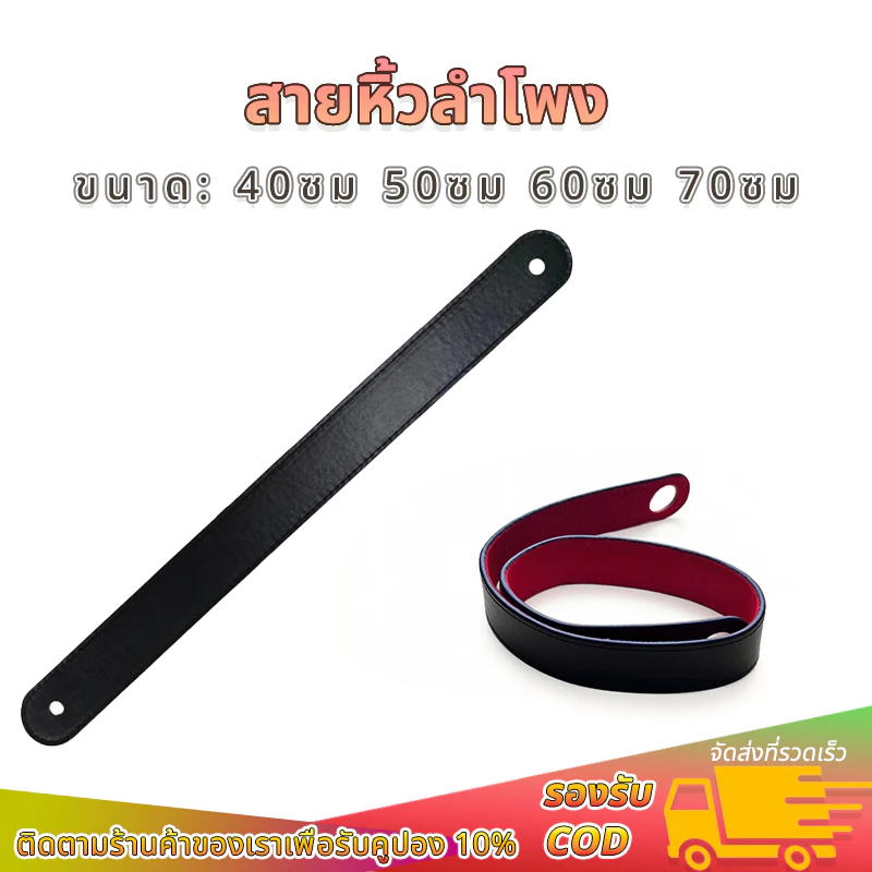 สายหิ้วลำโพง DIY หนังนุ่ม 4 ขนาด 40/50/60/70 ซม. สำหรับตู้ลำโพงบลูทูธ