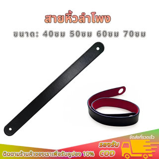 สายหิ้วลำโพง DIY หนังนุ่ม 4 ขนาด 40/50/60/70 ซม. สำหรับตู้ลำโพงบลูทูธ