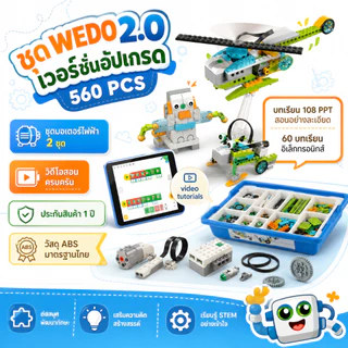 WEDO 2.0 หุ่นยนต์โปรแกรมมิ่ง เวอร์ชันอัปเกรด 560 ชิ้น (รุ่นใช้ถ่าน) พร้อมมอเตอร์ แถมฟรีบทเรียน PDF และวิดีโอสอน
