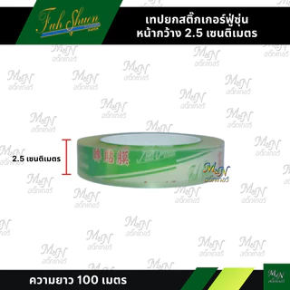 เทปยกสติ๊กเกอร์ ทรานสเฟอร์ transfer tape ยี่ห้อฟู่ซุ่น หน้ากว้างขนาดเล็ก 1นิ้ว 4cm 6cm 8cm ราคาถูก