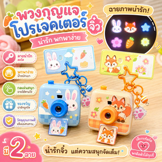 พวงกุญแจกล้องของเล่นฉายภาพ ลายสัตว์การ์ตูนน่ารัก จี้ห้อยกระเป๋า พกพาง่าย ของขวัญเด็ก พร้อมส่ง
