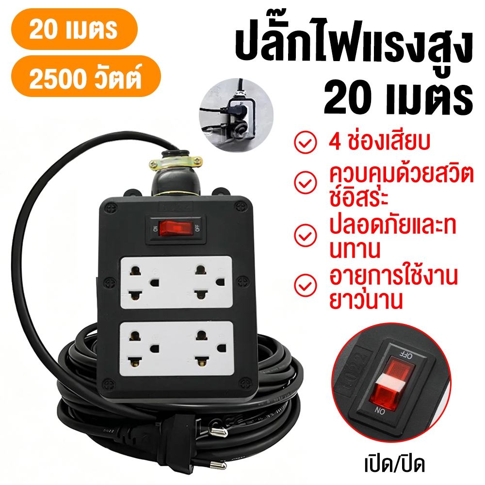 ปลั๊กบล็อคยาง 4 ช่อง พร้อมสวิตช์ สายยาว 20 เมตร มาตรฐาน มอก. รองรับไฟสูงสุด 3500W