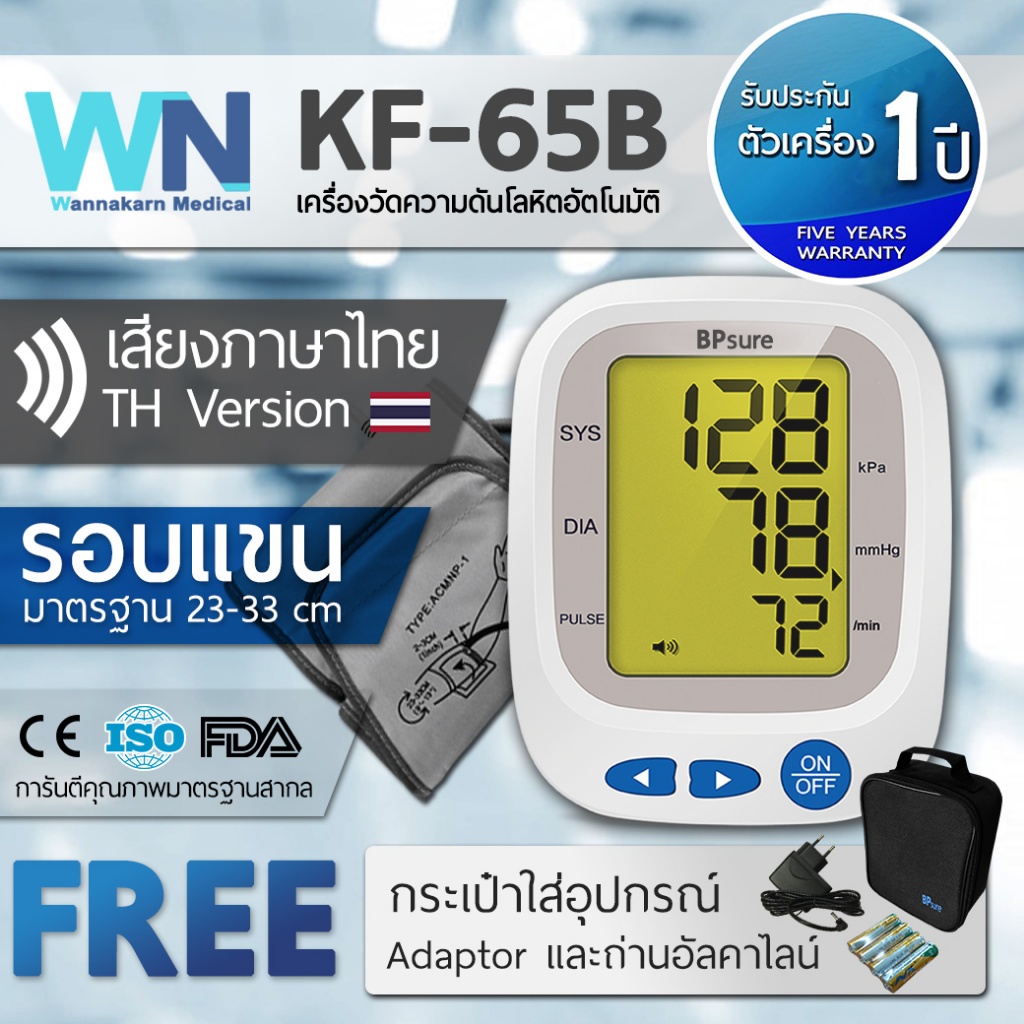 เครื่องวัดความดันโลหิต KF-65B by WN Medical รับประกันสินค้า 1 ปี เครื่องวัดความดันต้นแขน (มีใบอณุญาต ฆพ) คัพมาตรฐาน