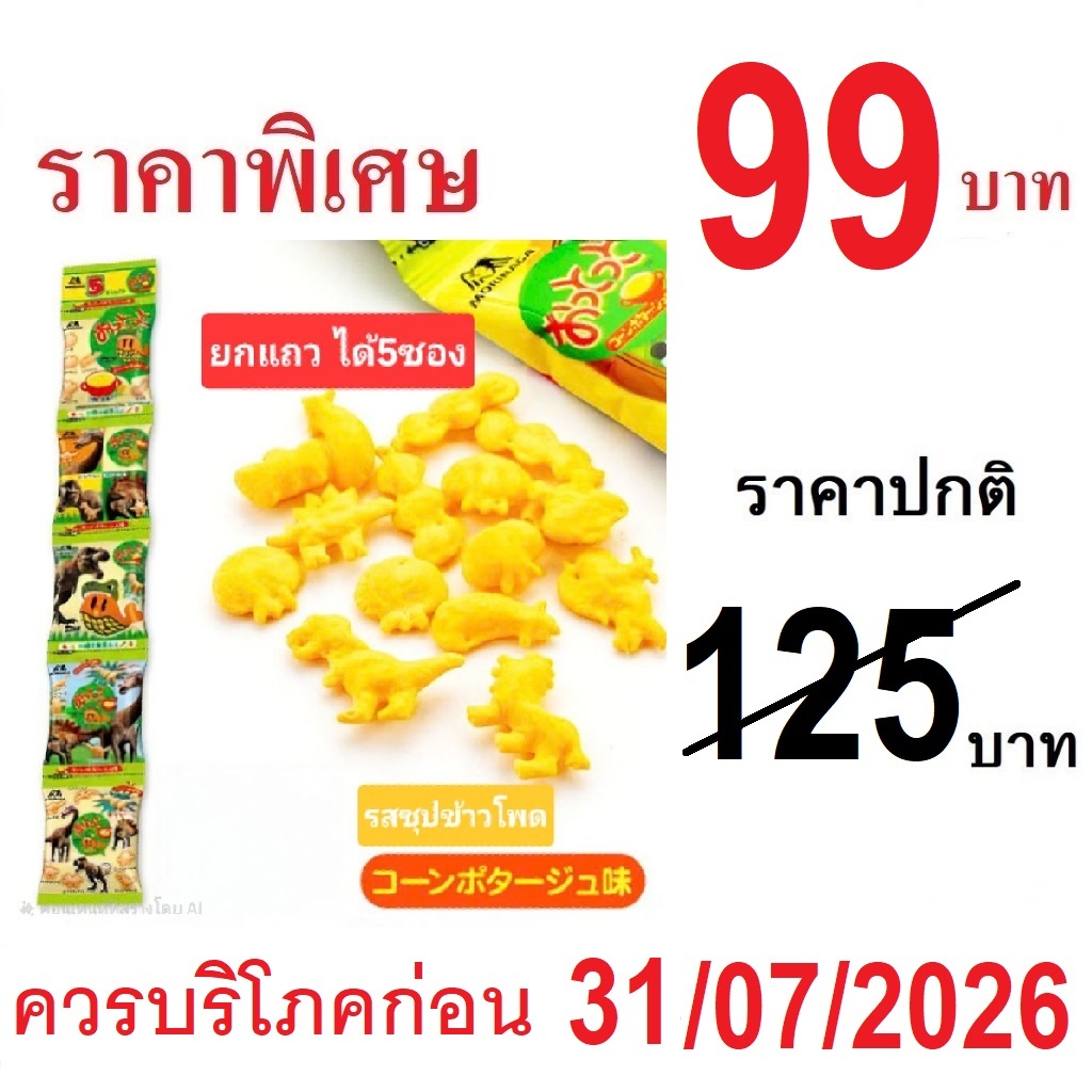 [ยกแถว5ซอง] MORINAGA Otto Snack Pack ขนมข้าวเกรียบ รสซุปข้าวโพด รูปทรงไดโนเสาร์ ขนมขบเคี้ยวสำหรับเด็ก จากญี่ปุ่น 1458