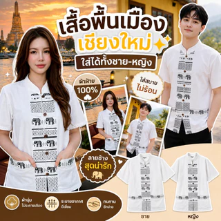 เสื้อคู่ลายช้างผ่าหน้า 7 สี 7 แบบ สวยสไตล์เหนือ