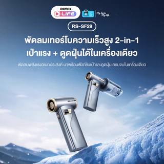 Remax Fan High-speed Handheld รุ่น RS-SF29 พัดลมมือถือ 2 in 1 เทอร์โบ ลมแรง มีประกันศูนย์ไทย
