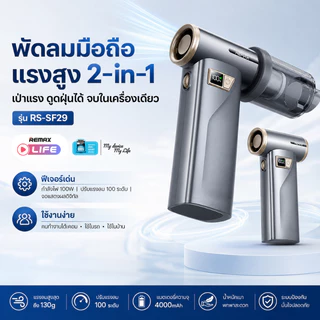 Remax Fan High-speed Handheld รุ่น RS-SF29 พัดลมมือถือ 2 in 1 เทอร์โบ ลมแรง มีประกันศูนย์ไทย