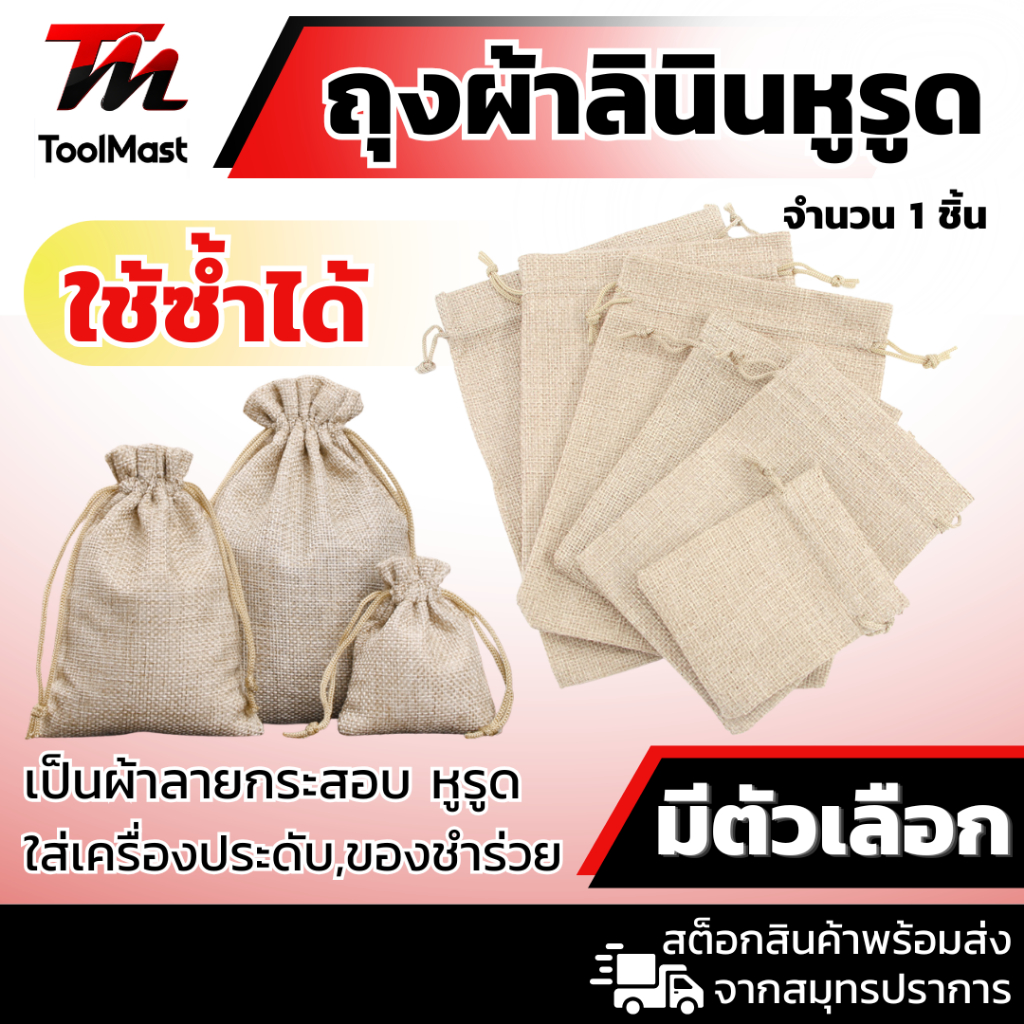 ถุงผ้าลินิน ถุงผ้ากระสอบ ถุงหูรูด อเนกประสงค์ ถุงของขวัญ ของชำร่วย ใช้ซ้ำได้ มีขนาดให้เลือก / 1 ชิ้น