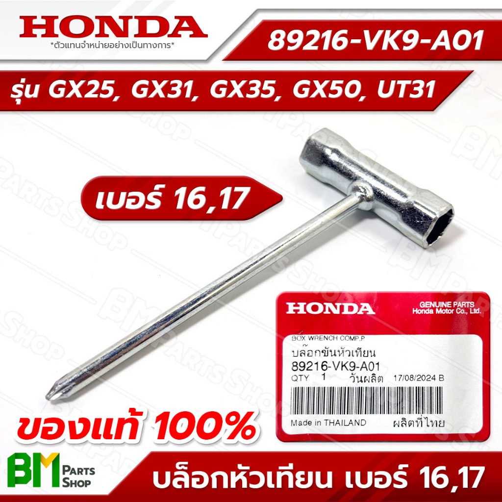 HONDA บล็อกหัวเทียน เบอร์ 16-17 รุ่น GX25, GX31, GX35, GX50, UT31 #89216-VK9-A01 อะไหล่เครื่องตัดหญ้าฮอนด้าแท้100%