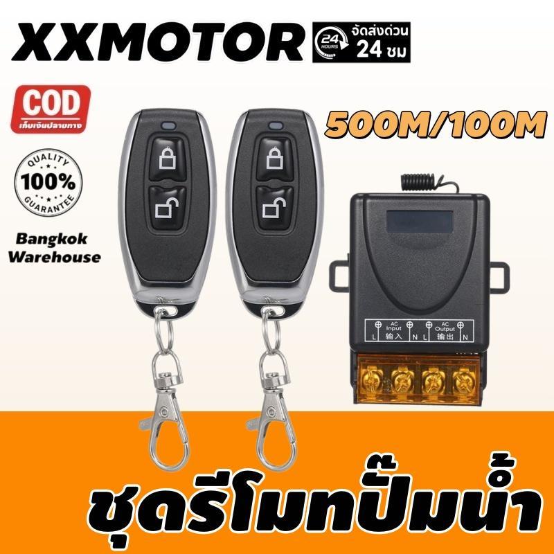 สวิตช์รีโมทควบคุมปั๊มน้ำ 220V 30A รีโมทควบคุมทางไกล 500M/100M ตัวรับสัญญาณไร้สาย RF 433MHz 1Ch