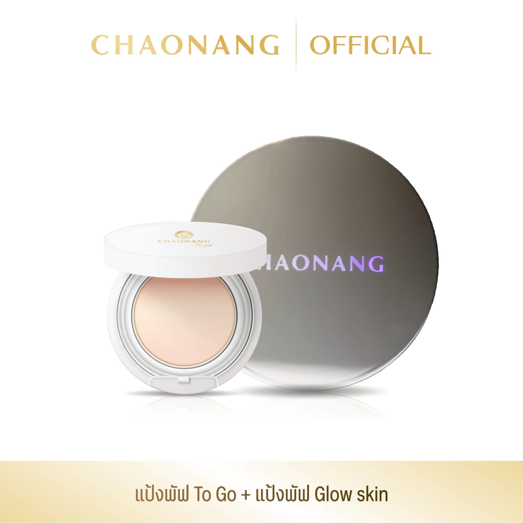 แป้งพัฟเจ้านาง Glow skin + แป้งพัฟเจ้านาง To go