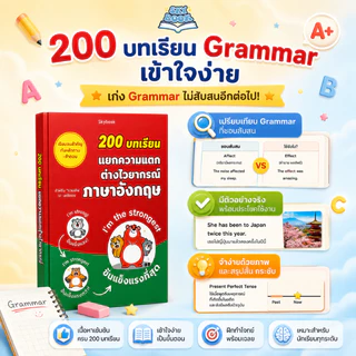 หนังสือ 200 บทเรียน แยกความแตก ต่างไวยากรณ์ ภาษาอังกฤษ - Skybook - TTL100