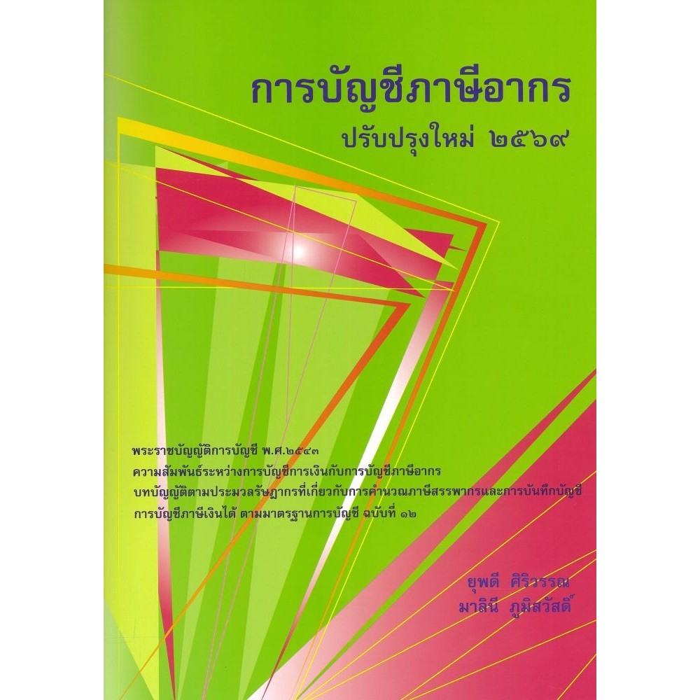 [พร้อมส่ง] หนังสือ การบัญชีภาษีอากร ปรับปรุงใหม่ 2569lock GP