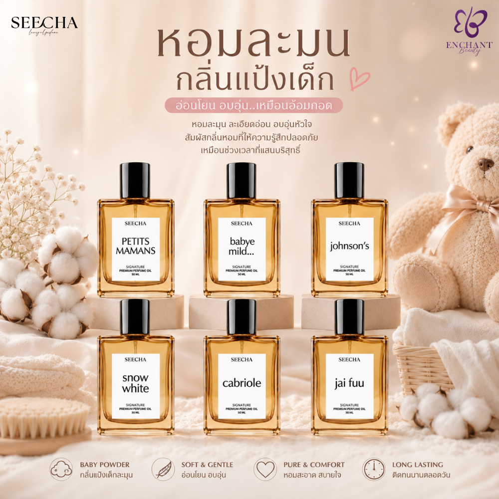 Seecha Oil Perfume ✨Boss Lady ทรงพลัง น่าเกรงขาม ✨ น้ำหอมสีชา สีชาออยล์ ขนาด 50ml ติดทนนาน 6-8 ชม.