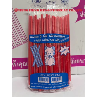 หลอดตรงปลายแหลม 6 มิล หุ้มฟิมล์ ครึ่งลัง (25 ห่อ) 2500 เส้น