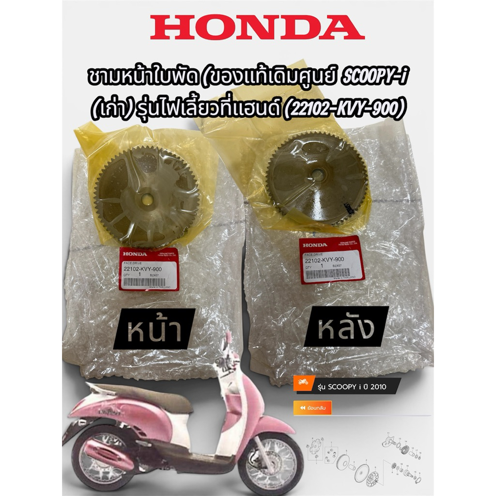 ชามหน้าใบพัด (ของแท้เดิม) SCOOPY-i (เก่า) รุ่นไฟเลี้ยวที่แฮนด์ (22102-KVY-900)