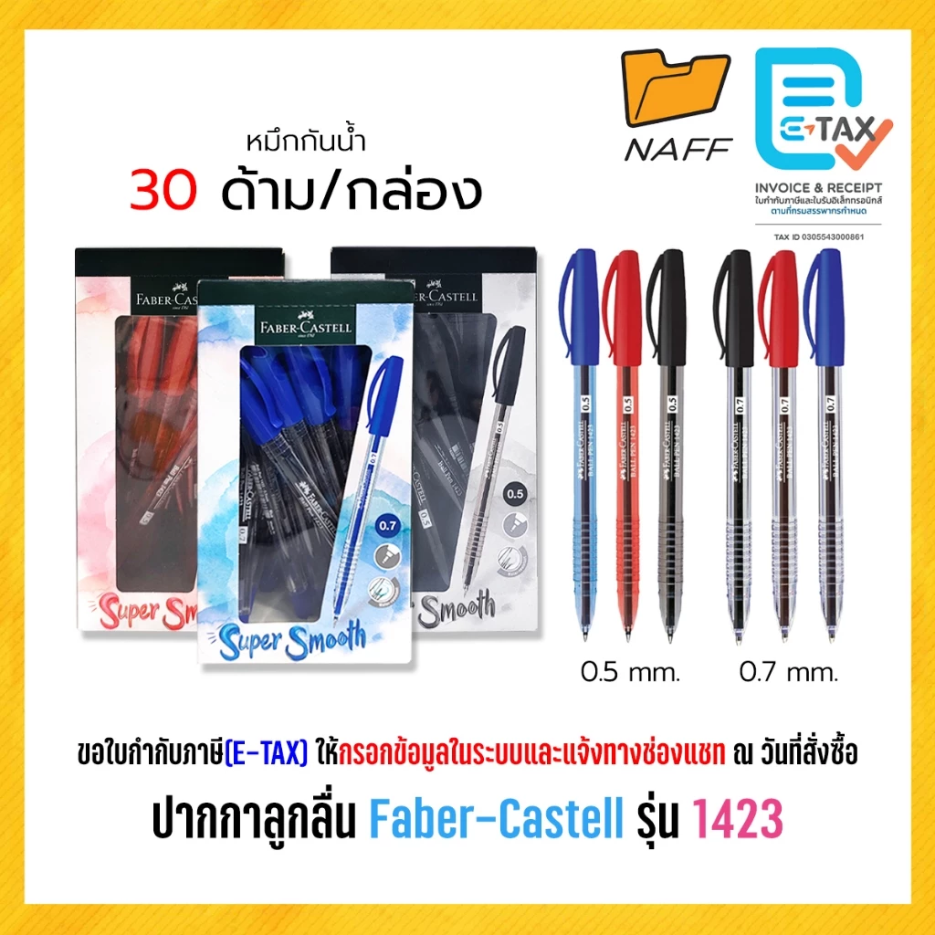 ปากกา ปากกาลูกลื่น Faber-Castell รุ่น 1423 หัว 0.5 มม. และ 0.7 มม. (30 ด้าม/กล่อง)