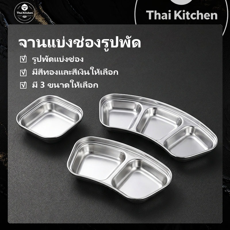 🚚ส่งจากประเทศไทย🚚ถ้วยน้ำจิ้มสแตนเลส ฟู้ดเกรด 1, 2 ,3 ช่อง แข็งแรง น้ำหนักเบา