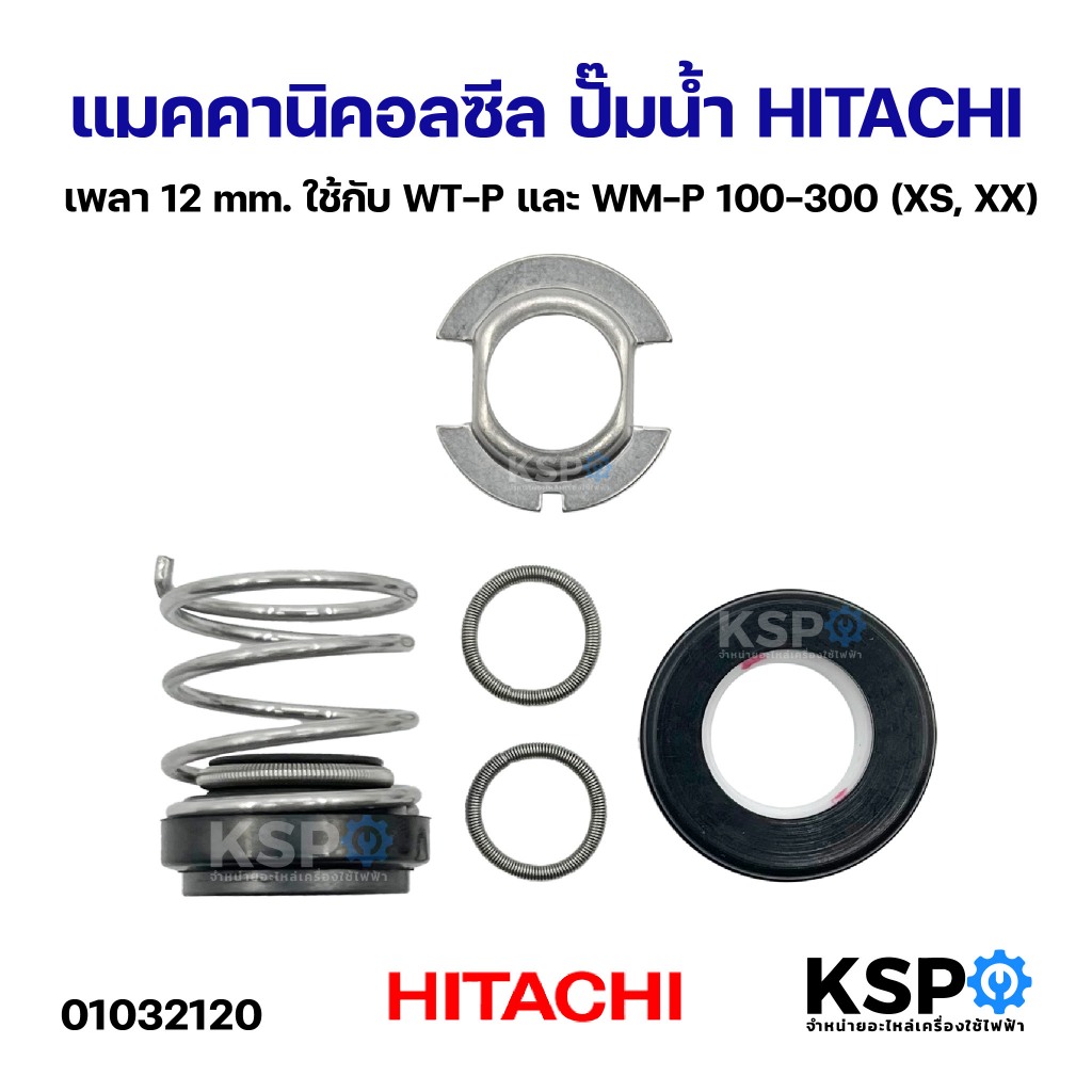 แมคคานิคอลซีล ปั๊มน้ำ HITACHI ฮิตาชิ เพลา 12mm ใช้กับ WT-P และ WM-P 100-300 (XS, XX) ซีลแกนเพลา ซีลกันน้ำ (แท้) อะไหล
