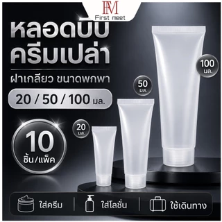 หลอดเปล่าใส่ครีม 20/50/100 มล. ขวดบีบพลาสติก ฝาเกลียว