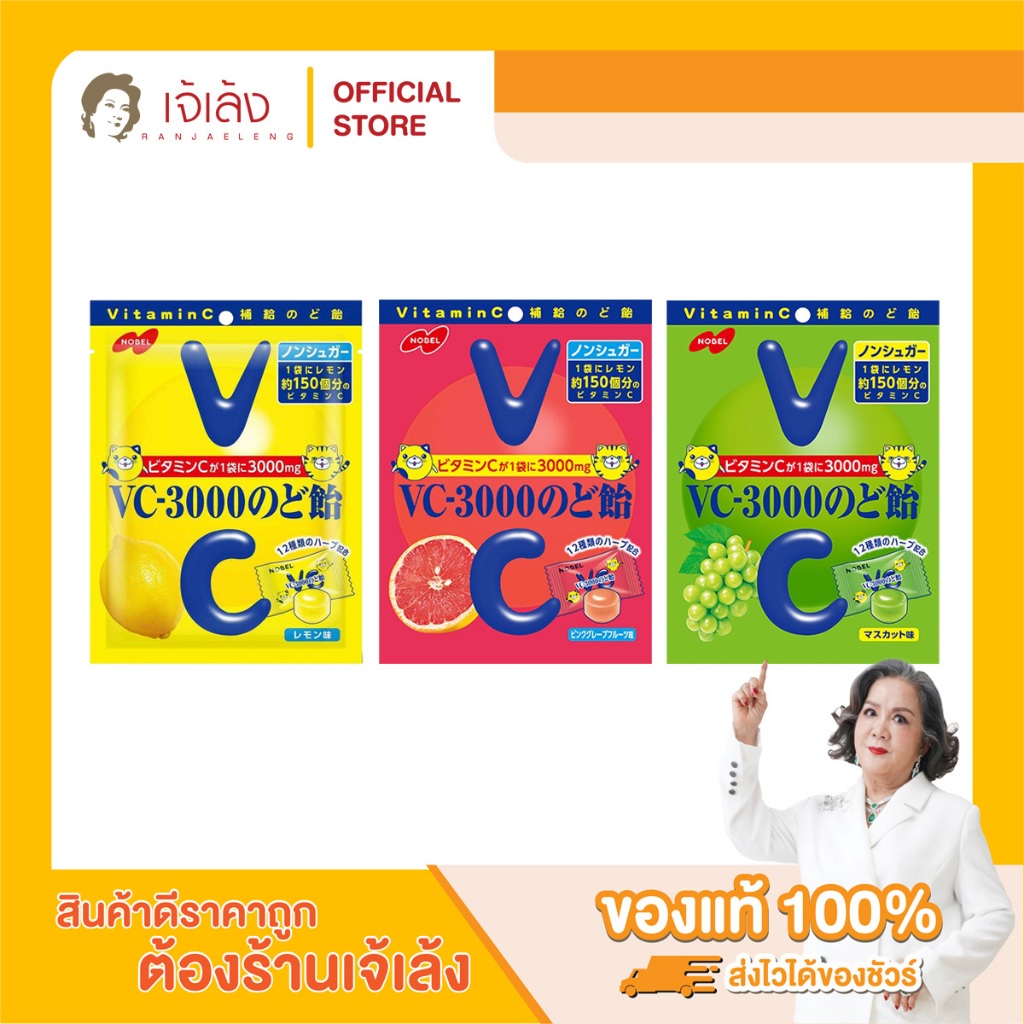 Nobel VC-3000 (90 g.) ลูกอมแก้เจ็บคอ สูตรไม่มีน้ำตาล