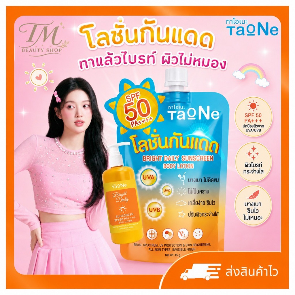 Taone Bright Daily Sunscreen Body Lotion SPF50 PA+++ ถูก ทาโอเนะ Taone โลชั่นกันแดด แบบพกพา