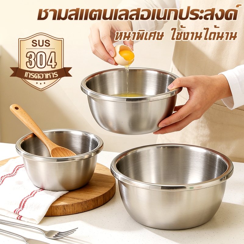 【COD】อ่างสแตนเลส 304 ทนทาน ชามผสมวัตถุดิบ ชามทำอาหาร (6 ขนาด) อ่างอเนกประสงค์สำหรับครัว