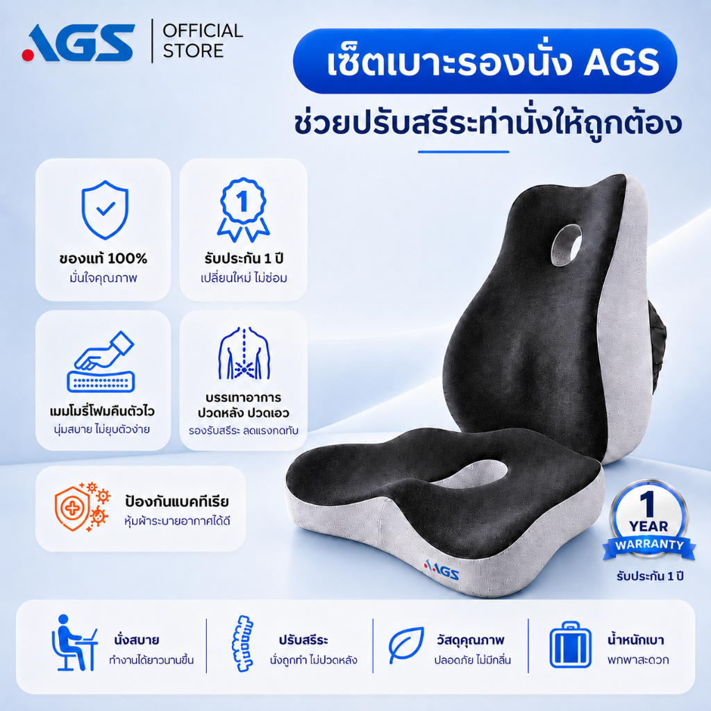 เบาะหลังและเบาะของ AGS ช่วยบรรเทาอาการปวดหลัง คอ บ่า ไหล่ รวมถึงปรับท่านั่งให้สอดคล้องกับสรีระ