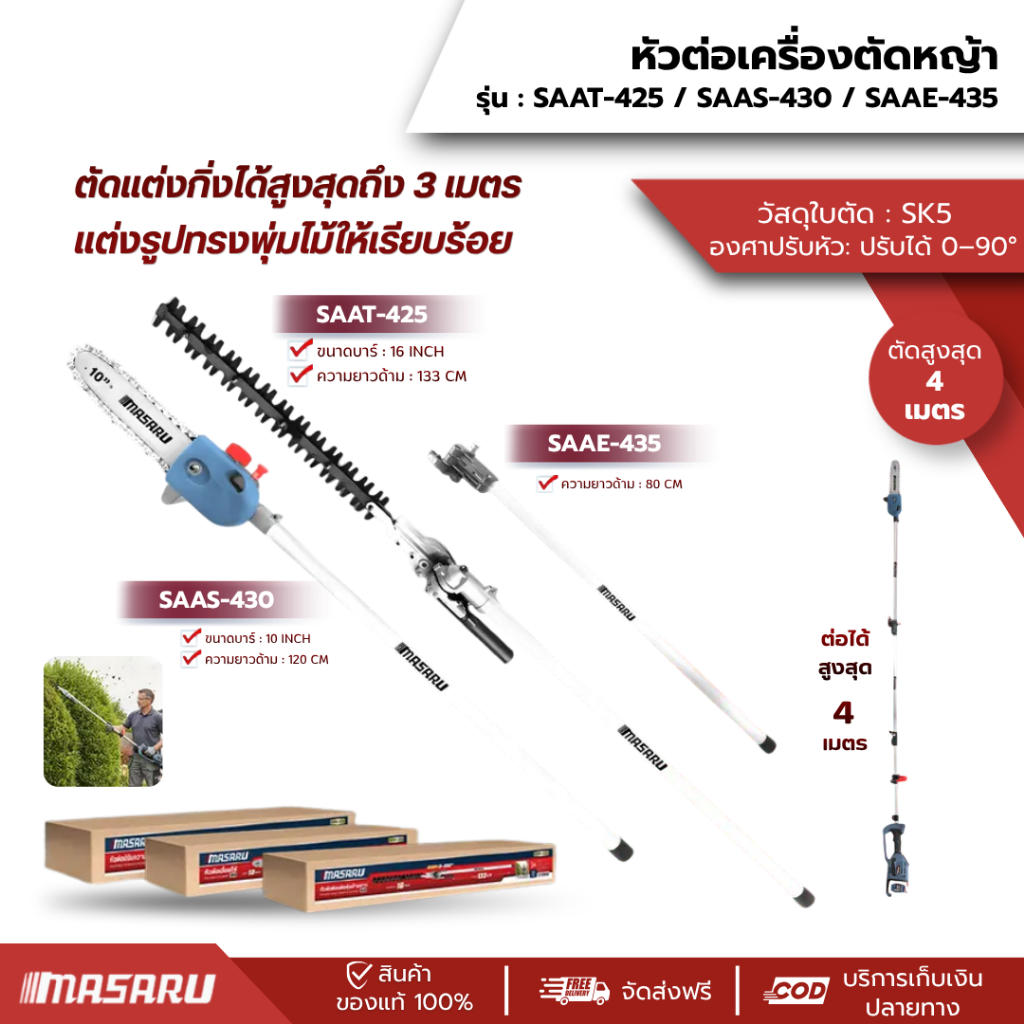 หัวต่อเครื่องตัดหญ้า MASARU รุ่น SAAS-430 SAAT-425 SAAE-435 ตัดแต่งพุ่ม เลื่อยโซ่