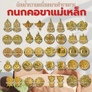 กนกคอแม่เหล็ก คอเสื้อข้าราชการ *ขาแม่เหล็ก*