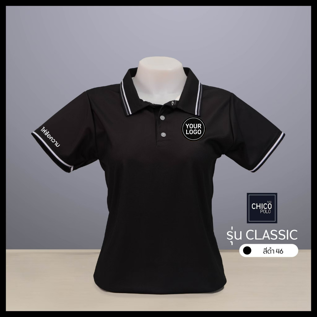 Chico Polo เสื้อโปโลผู้หญิง เสื้อโปโลราชการ รุ่นคลาสสิค สีดำ (พิมพ์โลโก้หน่วยงานได้)