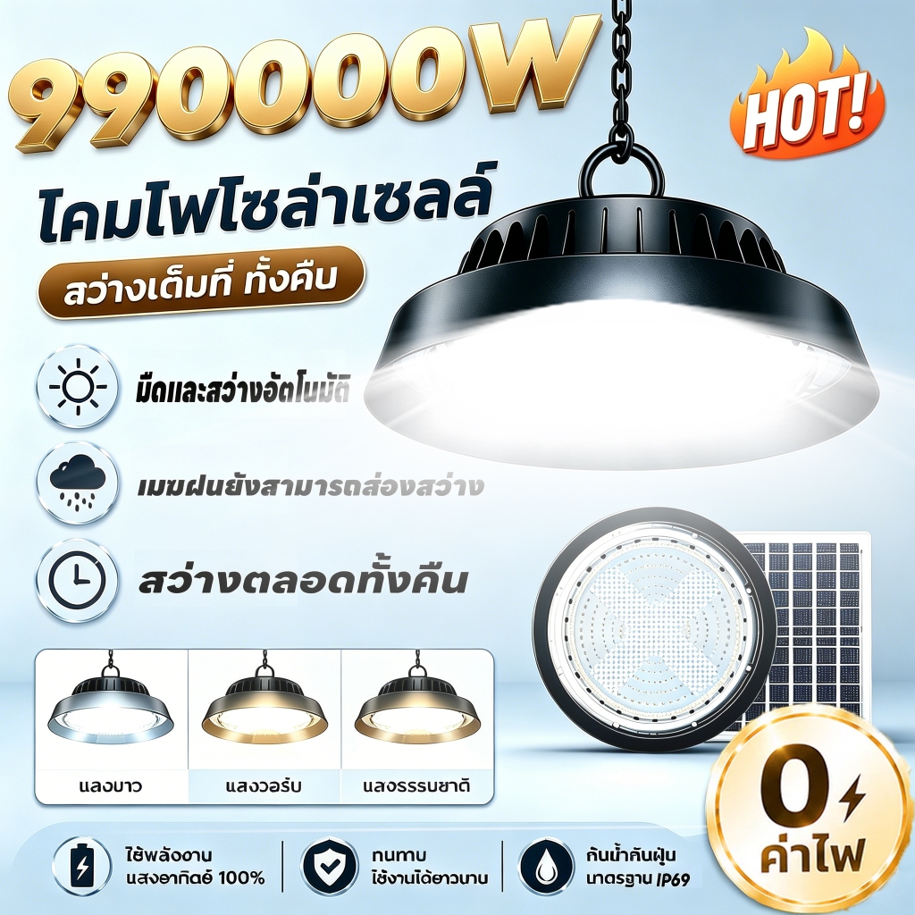 【รับประกัน30ปี】โคมไฟโซล่าเซลล์ติดเพดาน 990000W แสงสีขาว/เหลือง/อุ่น ไฟโซล่าเซลล์พลังงานสูง เหมาะสำหรับสวน บ้านพัก ศาลา