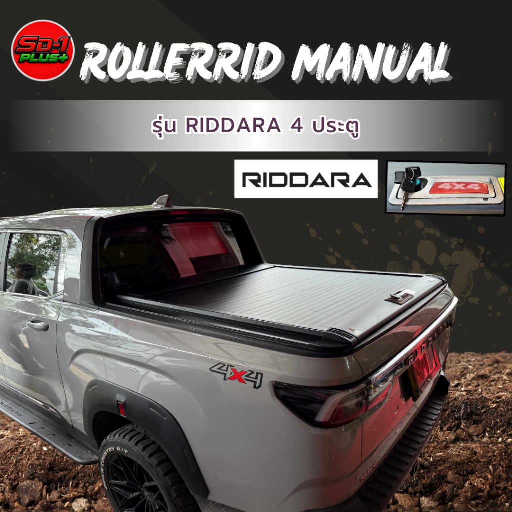 Rollerrid ระบบ MANUAL รุ่น Riddara