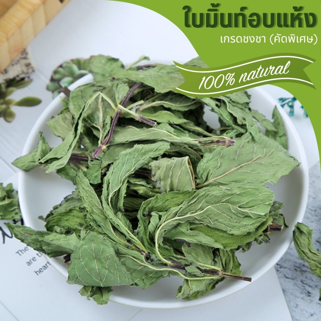 🌟ใบมิ้นท์อบแห้ง🌟 Paper Mint Leaves ขนมกระต่าย ขนมสัตว์ฟันแทะ ชาผลไม้ เกรดชงชา มีประโยชน์ หอม สะอาด Organic100%