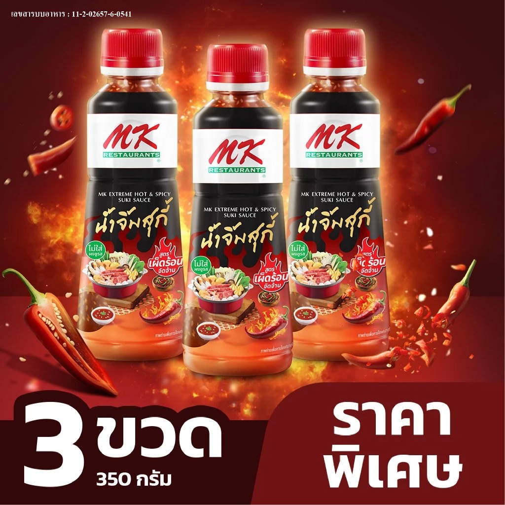 น้ำจิ้มสุกี้ MK สูตรเผ็ดร้อน จัดจ้าน 350 กรัม 3 ขวด ราคาพิเศษ
