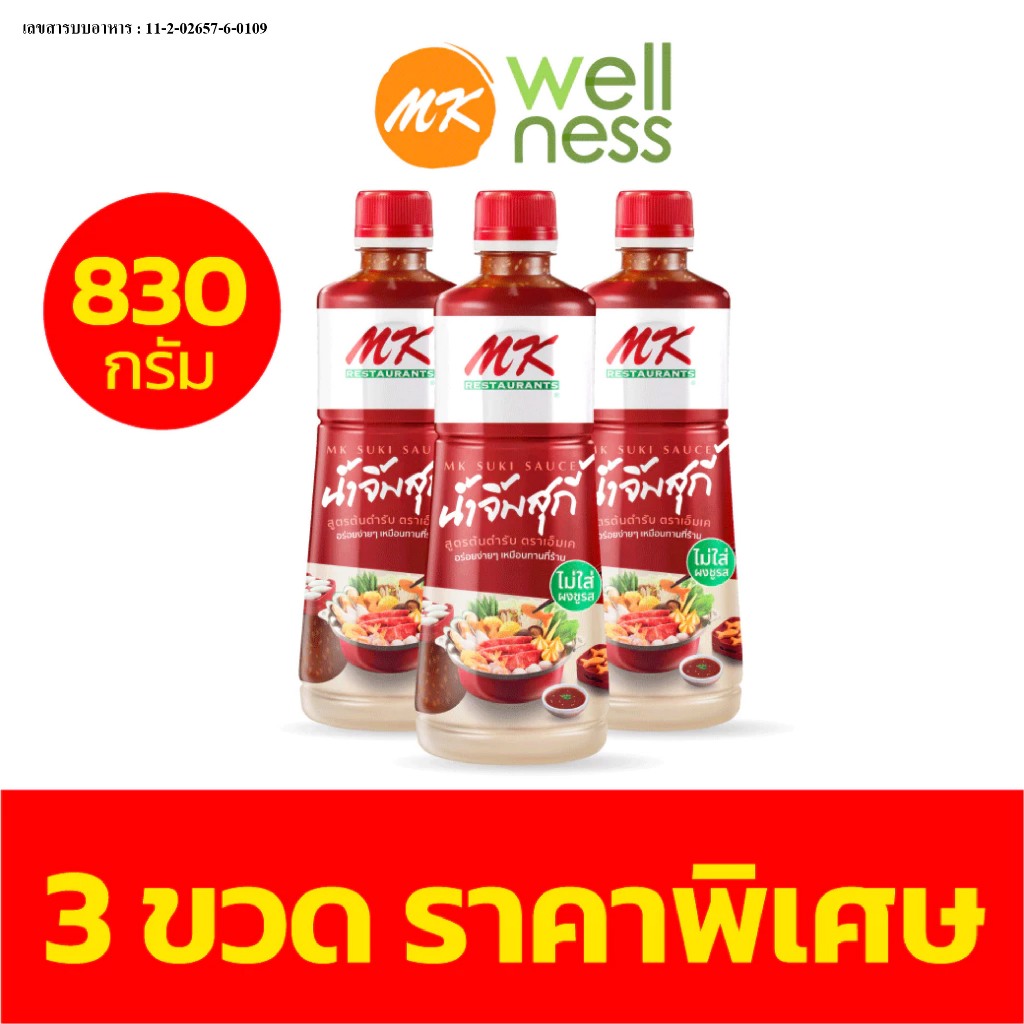 น้ำจิ้มสุกี้ MK สูตรต้นตำรับ830กรัม  3 ขวด ราคาพิเศษ!!!
