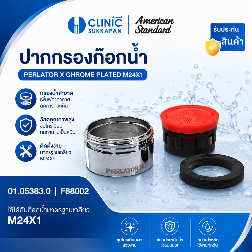 AMERICAN STANDARD   01.05383.0 |  F88002  ปากกรองก๊อกน้ำ / PERLATOR X CHROME PLATED M24X1