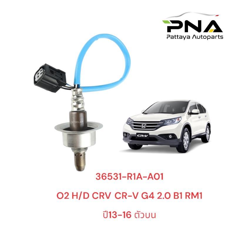 O2 เซ็นเซอร์ท่อไอเสีย HONDA CR-V G4 2.0, ACCORD G9 2.0 ,ปี13-16 ตัวที่ 1 รับประกัน3 เดือน(36531-R1A-