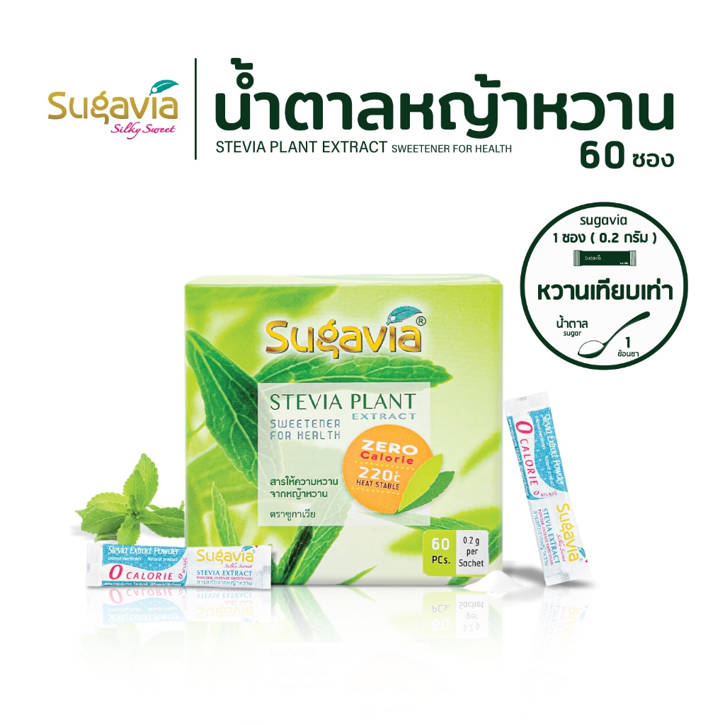น้ำตาลหญ้าหวาน ชนิดซองฉีกใช้ (60 ซอง) / 1 ซอง (0.2 กรัม ) เบาหวานทานได้ ออร์แกนิค ตรา Sugavia 🌱หวาน | 0 แคลฯ | ไม่ขม 🌱