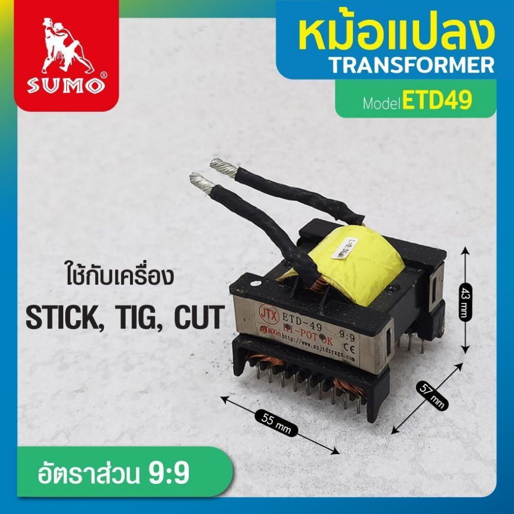 หม้อแปลง ETD49 9:9 SUMO ใช้งานกับ เครื่องเชื่อมระบบ THYRISTER 350A