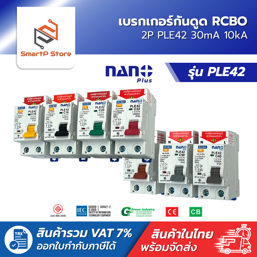 NANO PLUS เบรกเกอร์กันดูด RCBO เซอร์กิตเบรกเกอร์ กันดูด กันรั่ว 2P 10kA 30mA รุ่น PLE42