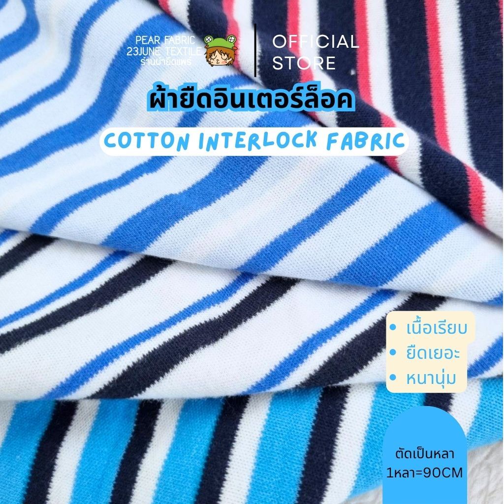 ผ้ายืดทอลายริ้ว หมวด S ลายทาง ผ้าตัดเสื้อเด็กเล็ก คอตตอนอินเตอร์ล็อค interlock ผ้าทอสองหน้า