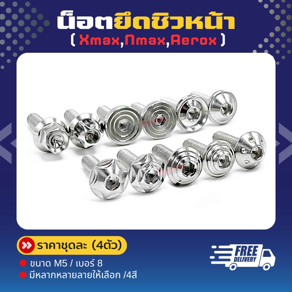 น็อตยึดชิวหน้า M5=เบอร์8 Xmax Nmax Aerox มีหลายลายหลายสี (1ชุด4ตัว) ราคาต่อ1ชุด!!